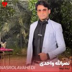 دانلود آهنگ ترمه ترمه از نصرالله واحدی